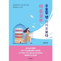 [국일미디어]우울할 땐 마카롱보다 마음공부, 국일미디어, 김은정
