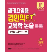 2023 해커스임용 ET 김인식 교육학 논술 콕콕 만점 서브노트:중등임용 시험 대비