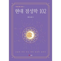 [북랩]현대 점성학 102 - 카이런 센터 시리즈 2, 북랩
