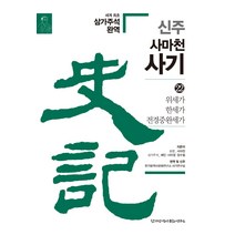 신주 사마천 사기 22: 위세가 한세가 전경중완세가, 한가람역사문화연구소