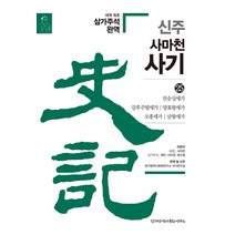 신주 사마천 사기 25: 진승상세가 강후주발세가 양효왕세가 오종세가 삼왕세가, 한가람역사문화연구소