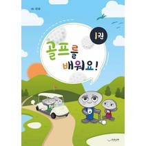 골프를 배워요! 1, 하움출판사, (주)리우