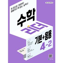 수학리더 기본+응용 초등 수학 4-2(2022):한 권으로 기본부터 응용까지 꽉 잡는 실력서, 천재교육