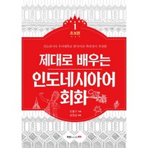 제대로 배우는 인도네시아어 회화 1, 북랩