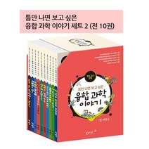 [동아출판]틈만 나면 보고 싶은 융합 과학 이야기 세트 2 (전10권), 동아출판