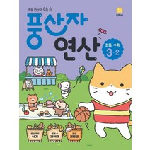 [지학사]풍산자 연산 초등 수학 3-2 : 초등 연산의 모든 것, 지학사