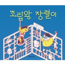 [한림출판사]조립왕 장렬이, 한림출판사