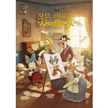[다산어린이]디즈니 뉴클래식 2 : 작은 아씨들 (양장), 다산어린이