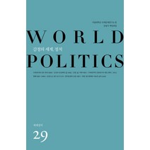 감정의 세계 정치, 사회평론아카데미, 서울대학교 국제문제연구소