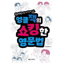 원어민처럼 생각하게 되는 엉클잭의 쇼킹한 영문법, 시원스쿨닷컴