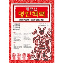 [JMG(자료원·메세나·그래그래)]2023 계묘년 명인책력 : 2023 계묘년 ~ 2024 갑진년 4월, JMG(자료원·메세나·그래그래)