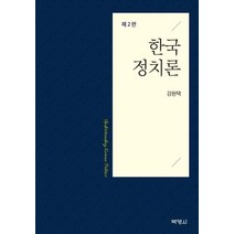[박영사]한국 정치론 (제2판), 박영사