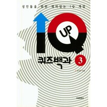 [지성문화사]IQ - UP 퀴즈백과 3 (성인들을 위한 재미있는 IQ 게임), 지성문화사, 김영진