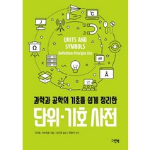 [그린북]단위·기호 사전 (과학과 공학의 기초를 쉽게 정리한), 그린북, 사이토 가쓰히로