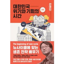 대한민국 위기와 기회의 시간:뉴사이클에 맞는 생존 전략 배우기, 지와인, 선대인