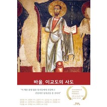 바울 이교도의 사도, 도서출판 학영