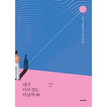 내가 아무것도 아닐까 봐, 파우제, 박상아