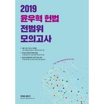 [에스티유니타스]윤우혁 헌법 전범위 모의고사 (2019기출 기반 모의고사 10회분), 에스티유니타스