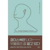 [봄빛서원]페이스북은 내가 우울증인 걸 알고 있다 : 글로벌 리더 기업의 인공지능 성공 스토리 50, 봄빛서원, 버나드 마매트 워드