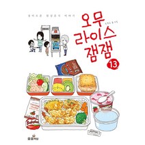 [송송책방]오무라이스 잼잼 13 : 경이로운 일상음식 이야기, 송송책방