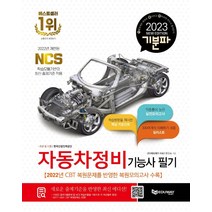 [자동차정비기능사필기(ncs)(3판)] 2022 확 바뀐 PASS 자동차정비기능사 필기, 골든벨