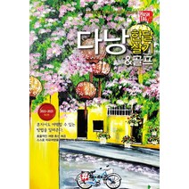 해시태그 다낭 한 달 살기 & 골프(2022~2023), 조대현 김경진