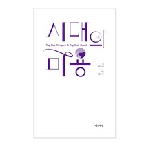 시대의 미용, 박모란, 너의책장
