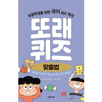 또래퀴즈: 맞춤법:초등학생을 위한 국어 퀴즈 백과, 이젠교육