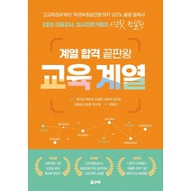 계열 합격 끝판왕: 교육계열, 박상철 백광일 김형준 이범석 최희원 김홍겸 김재형 장희재, 꿈구두