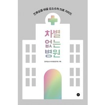 차별 없는 병원:진료실을 바꿀 성소수자 의료 가이드, 휴머니스트, 이승현 이주영 이혜민 추혜인 장창현 이은실 황나현 김결희 윤정원 김태형 최예훈 김종명 윤현배 이선영
