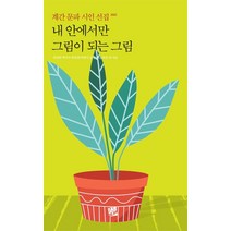 내 안에서만 그림이 되는 그림:2022 계간 문파 시인 선집, 지연희, 코드미디어