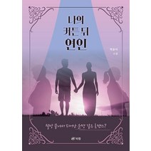 나의 커튼 뒤 연인, 박윤아, 북랩