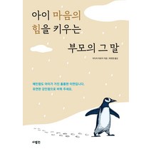 아이 마음의 힘을 키우는 부모의 그 말, 사람in