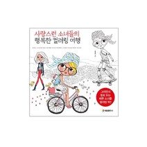 사랑스런 소녀들의 행복한 컬러링 여행, 윤영화, 태을출판사