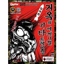 [SRMUSIC]지옥의 메커니컬 기타 트레이닝 : 입대편, SRMUSIC, 코바야시 신이치