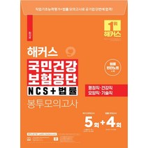 2021 최신판 국민건강보험공단(건보) NCS + 법률 봉투모의고사 7회분, 시대고시기획