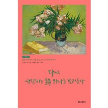 [북로그컴퍼니]다시 사랑하는 시 하나를 갖고 싶다, 북로그컴퍼니, 윤동주 외 61인의 시인