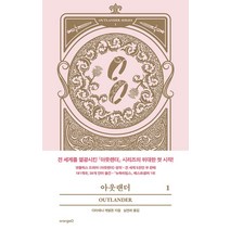 아웃랜더 1, 오렌지디, 다이애나 개벌돈