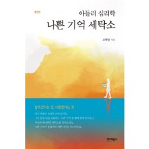 아들러 심리학 나쁜 기억 세탁소, 바이북스, 고현진