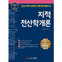 2023 지적전산학개론, 성안당