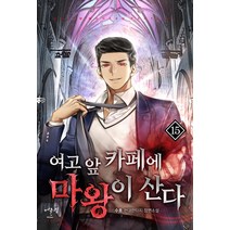 여고 앞 카페에 마왕이 산다 15:수호 현대판타지 장편소설, 어울림(어울림출판사), 수호