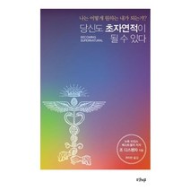 [샨티]당신도 초자연적이 될 수 있다 (나는 어떻게 원하는 내가 되는가?), 샨티, 조 디스펜자