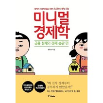 [중앙북스]미니멀 경제학 : 금융 설계와 경제 습관 편, 중앙북스