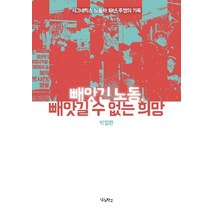 [우리학교]빼앗긴 노동 빼앗길 수 없는 희망 : 시그네틱스 노동자 18년 투쟁의 기록, 우리학교, 박일환