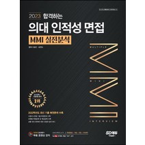 2023 합격하는 의대 인적성 면접 MMI 실전분석:다중 면접 기본 이론 기출복원문제 분석 실전 대비 모의 면접, 이종만최영득, 시대교육