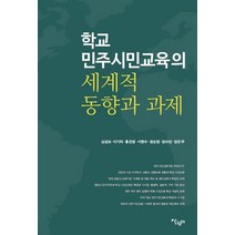 [살림터]학교 민주시민교육의 세계적 동향과 과제, 살림터