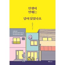 [힘찬북]인생이 언제는 답이 있었나요, 힘찬북, 표영호