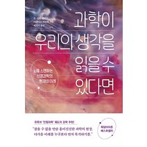 과학이 우리의 생각을 읽을 수 있다면:뇌를 스캔하는 신경과학의 현재와 미래, 흐름출판, 존-딜런 헤인즈 마티아스 에콜트