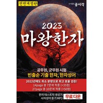 2023 마왕한자:공무원 군무원 전직렬 빈출순 기출 한자 한자성어, 공시각