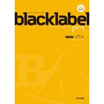블랙라벨 고등 수학(상)(2023):1등급을 위한 명품 수학, 진학사
